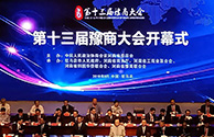  裕龙国际董事长闫小林先生受邀参加第十三届豫商大会